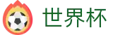 美加墨世界杯 · 赛事平台与登录入口